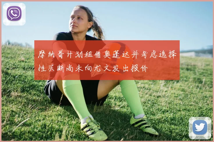 摩纳哥计划租借奥蓬达并考虑选择性买断尚未向尤文发出报价